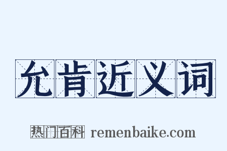 允肯近义词是什么意思的图片